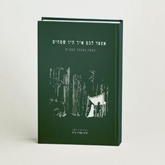אֲסַפֵּר לכם איך היו שמחים