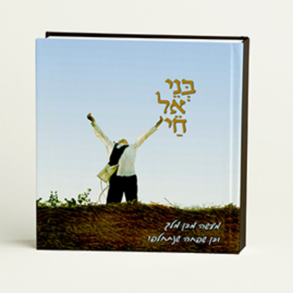 בני אל חי
