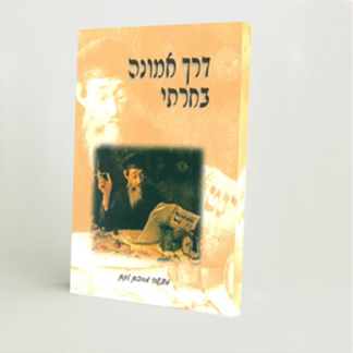 דרך אמונה בחרתי