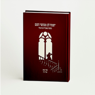ישמח לב מבקשי ה׳